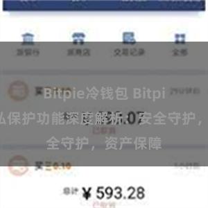 Bitpie冷钱包 Bitpie钱包隐私保护功能深度解析：安全守护，资产保障