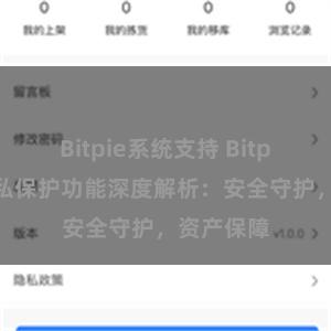 Bitpie系统支持 Bitpie钱包隐私保护功能深度解析：安全守护，资产保障