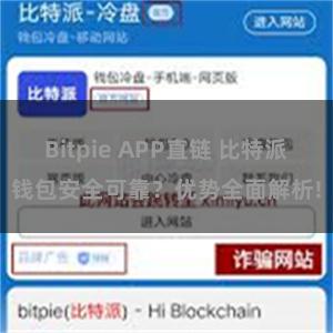 Bitpie APP直链 比特派钱包安全可靠？优势全面解析!