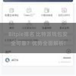 Bitpie排名 比特派钱包安全可靠？优势全面解析!