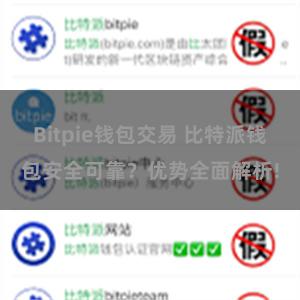 Bitpie钱包交易 比特派钱包安全可靠？优势全面解析!