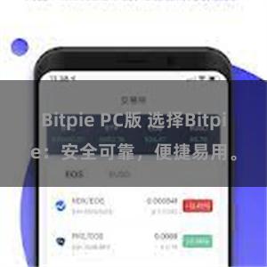 Bitpie PC版 选择Bitpie：安全可靠，便捷易用。