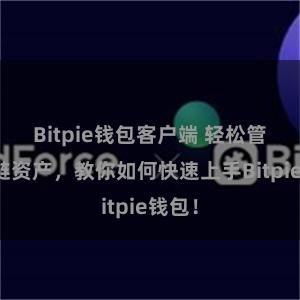 Bitpie钱包客户端 轻松管理多链资产，教你如何快速上手Bitpie钱包！