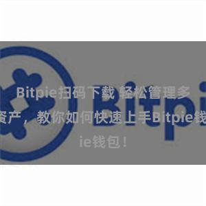 Bitpie扫码下载 轻松管理多链资产，教你如何快速上手Bitpie钱包！