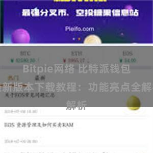 Bitpie网络 比特派钱包最新版本下载教程：功能亮点全解析