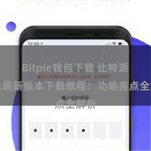 Bitpie钱包下载 比特派钱包最新版本下载教程：功能亮点全解析