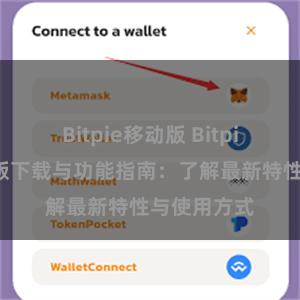 Bitpie移动版 Bitpie钱包最新版下载与功能指南：了解最新特性与使用方式