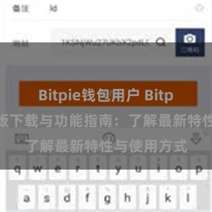 Bitpie钱包用户 Bitpie钱包最新版下载与功能指南：了解最新特性与使用方式