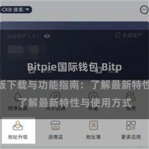 Bitpie国际钱包 Bitpie钱包最新版下载与功能指南：了解最新特性与使用方式