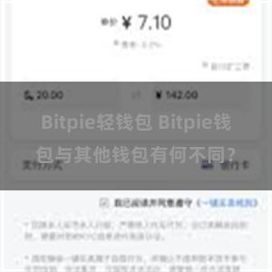 Bitpie轻钱包 Bitpie钱包与其他钱包有何不同？