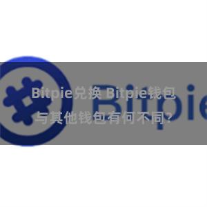 Bitpie兑换 Bitpie钱包与其他钱包有何不同？