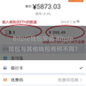 Bitpie钱包安装 Bitpie钱包与其他钱包有何不同？