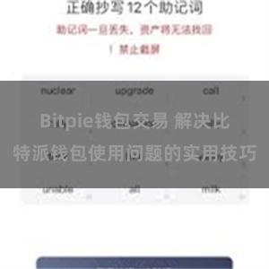 Bitpie钱包交易 解决比特派钱包使用问题的实用技巧