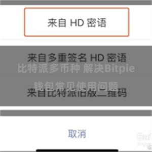 比特派多币种 解决Bitpie钱包常见使用问题