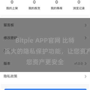 Bitpie APP官网 比特派钱包：强大的隐私保护功能，让您资产更安全