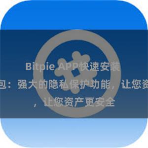 Bitpie APP快速安装 比特派钱包：强大的隐私保护功能，让您资产更安全