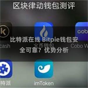 比特派在线 Bitpie钱包安全可靠？优势分析