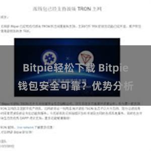 Bitpie轻松下载 Bitpie钱包安全可靠？优势分析