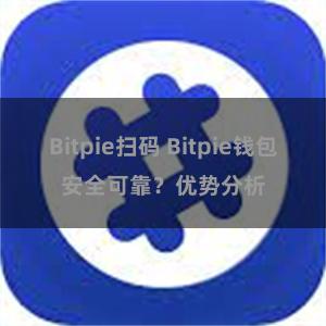 Bitpie扫码 Bitpie钱包安全可靠？优势分析