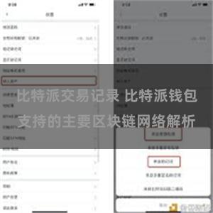 比特派交易记录 比特派钱包支持的主要区块链网络解析