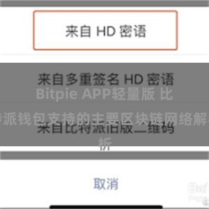 Bitpie APP轻量版 比特派钱包支持的主要区块链网络解析