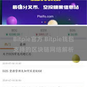 Bitpie官方 Bitpie钱包支持的区块链网络解析