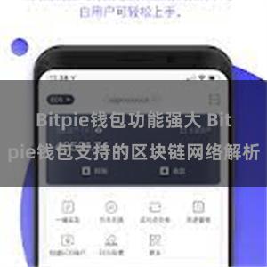 Bitpie钱包功能强大 Bitpie钱包支持的区块链网络解析