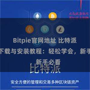 Bitpie官网地址 比特派钱包下载与安装教程：轻松学会，新手必看