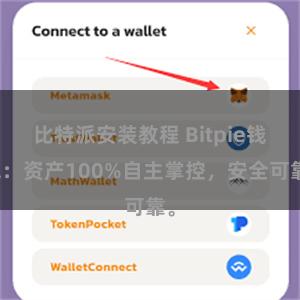 比特派安装教程 Bitpie钱包：资产100%自主掌控，安全可靠。