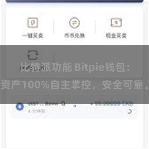 比特派功能 Bitpie钱包：资产100%自主掌控，安全可靠。