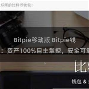 Bitpie移动版 Bitpie钱包：资产100%自主掌控，安全可靠。