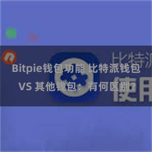 Bitpie钱包功能 比特派钱包 VS 其他钱包：有何区别？