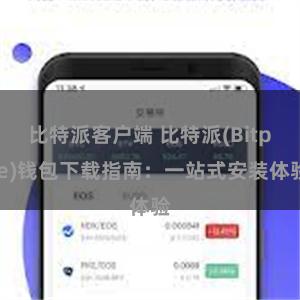 比特派客户端 比特派(Bitpie)钱包下载指南：一站式安装体验