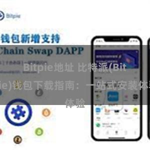 Bitpie地址 比特派(Bitpie)钱包下载指南：一站式安装体验