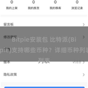 Bitpie安装包 比特派(Bitpie)支持哪些币种？详细币种列表