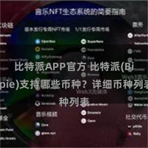 比特派APP官方 比特派(Bitpie)支持哪些币种？详细币种列表