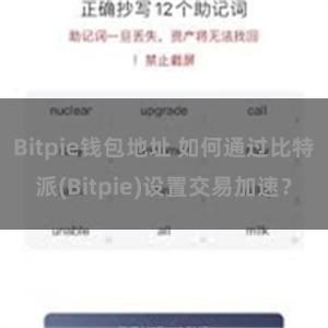 Bitpie钱包地址 如何通过比特派(Bitpie)设置交易加速？