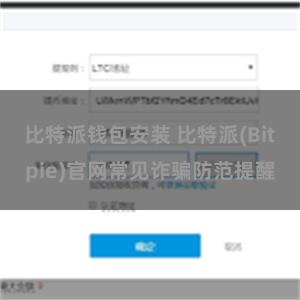 比特派钱包安装 比特派(Bitpie)官网常见诈骗防范提醒