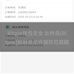 Bitpie钱包安全 比特派(Bitpie)官网常见诈骗防范提醒