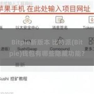 Bitpie新版本 比特派(Bitpie)钱包有哪些隐藏功能？