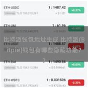 比特派钱包地址生成 比特派(Bitpie)钱包有哪些隐藏功能？