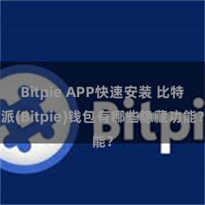 Bitpie APP快速安装 比特派(Bitpie)钱包有哪些隐藏功能？