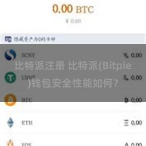 比特派注册 比特派(Bitpie)钱包安全性能如何？