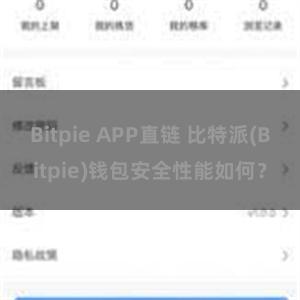 Bitpie APP直链 比特派(Bitpie)钱包安全性能如何？