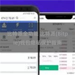 比特派全功能 比特派(Bitpie)钱包隐私保护指南