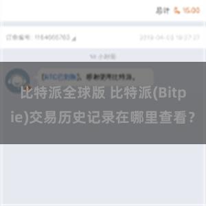 比特派全球版 比特派(Bitpie)交易历史记录在哪里查看？