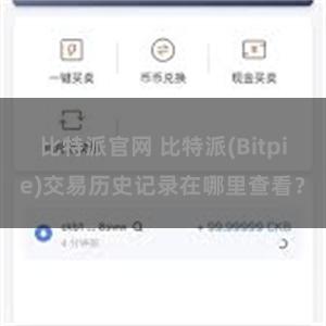 比特派官网 比特派(Bitpie)交易历史记录在哪里查看？