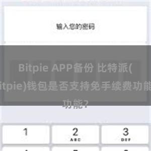 Bitpie APP备份 比特派(Bitpie)钱包是否支持免手续费功能？