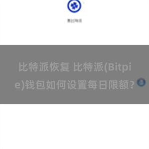 比特派恢复 比特派(Bitpie)钱包如何设置每日限额？