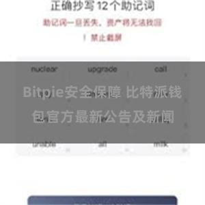 Bitpie安全保障 比特派钱包官方最新公告及新闻